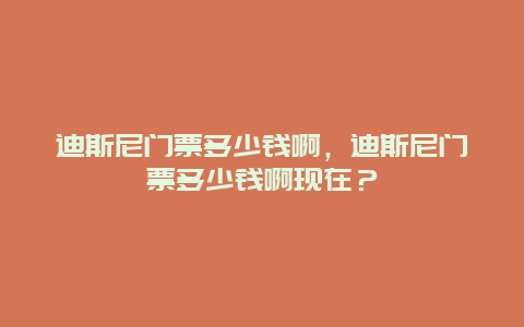 迪斯尼門票多少錢啊，迪斯尼門票多少錢啊現(xiàn)在？