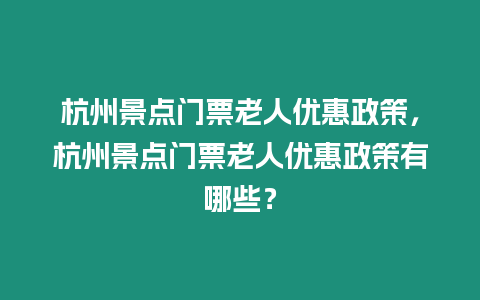 杭州景點門票老人優(yōu)惠政策，杭州景點門票老人優(yōu)惠政策有哪些？