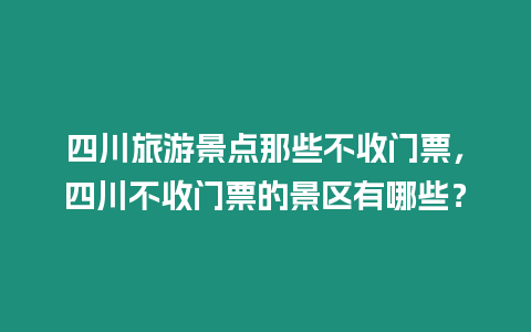 四川旅游景點那些不收門票，四川不收門票的景區有哪些？