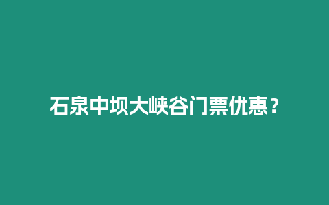 石泉中壩大峽谷門票優惠？