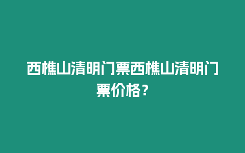 西樵山清明門票西樵山清明門票價格？