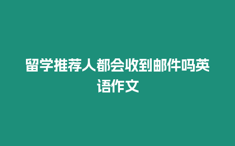 留學推薦人都會收到郵件嗎英語作文