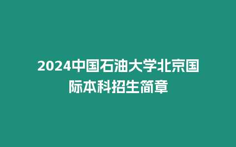 2024中國石油大學北京國際本科招生簡章