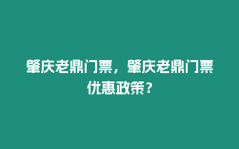 肇慶老鼎門票，肇慶老鼎門票優惠政策？