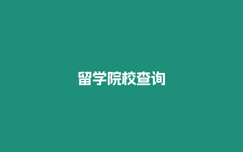 留學(xué)院校查詢