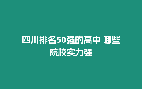 四川排名50強的高中 哪些院校實力強