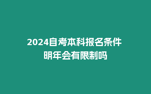 2024自考本科報名條件 明年會有限制嗎