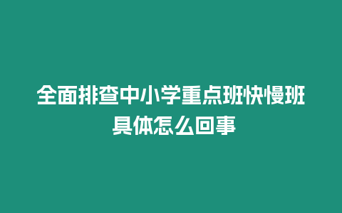 全面排查中小學重點班快慢班 具體怎么回事