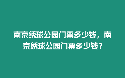 南京繡球公園門票多少錢，南京繡球公園門票多少錢？