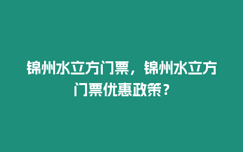 錦州水立方門票，錦州水立方門票優惠政策？