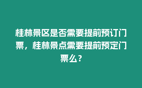 桂林景區(qū)是否需要提前預訂門票，桂林景點需要提前預定門票么？