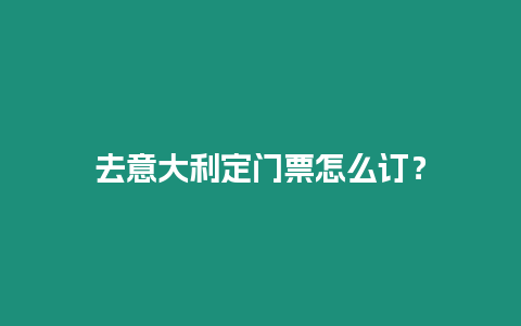 去意大利定門票怎么訂？