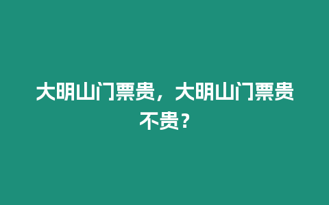 大明山門票貴，大明山門票貴不貴？