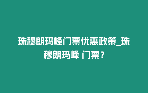 珠穆朗瑪峰門票優惠政策_珠穆朗瑪峰 門票？