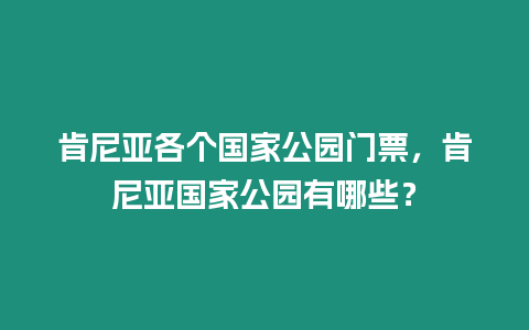 肯尼亞各個國家公園門票，肯尼亞國家公園有哪些？