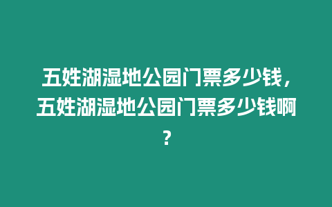 五姓湖濕地公園門票多少錢，五姓湖濕地公園門票多少錢啊？