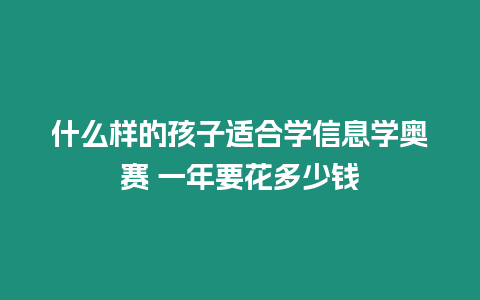 什么樣的孩子適合學信息學奧賽 一年要花多少錢