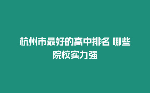 杭州市最好的高中排名 哪些院校實力強