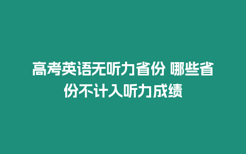 高考英語無聽力省份 哪些省份不計入聽力成績