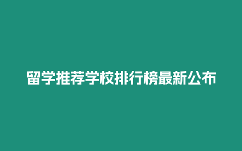 留學推薦學校排行榜最新公布