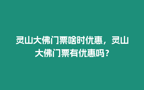 靈山大佛門票啥時優惠，靈山大佛門票有優惠嗎？