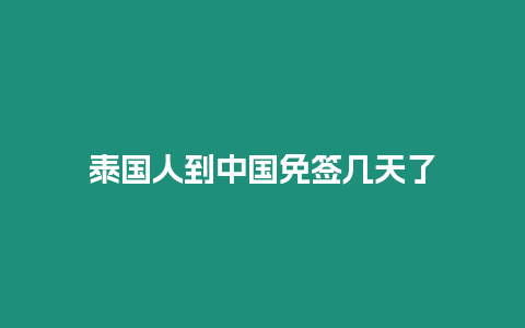 泰國人到中國免簽幾天了