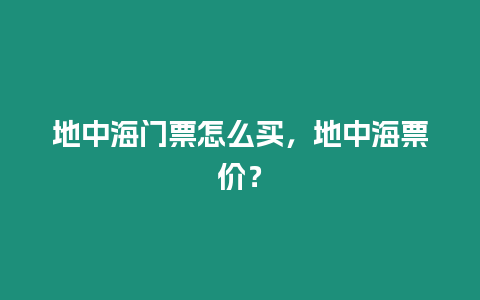 地中海門票怎么買，地中海票價？