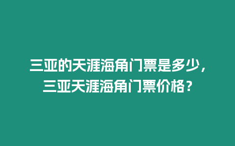 三亞的天涯海角門票是多少，三亞天涯海角門票價格？