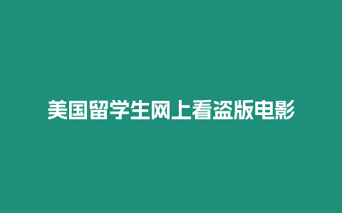 美國留學生網上看盜版電影