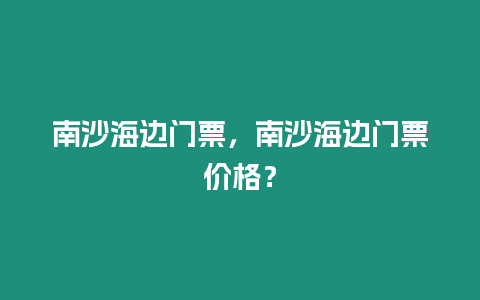 南沙海邊門票，南沙海邊門票價格？