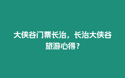 大俠谷門票長治，長治大俠谷旅游心得？