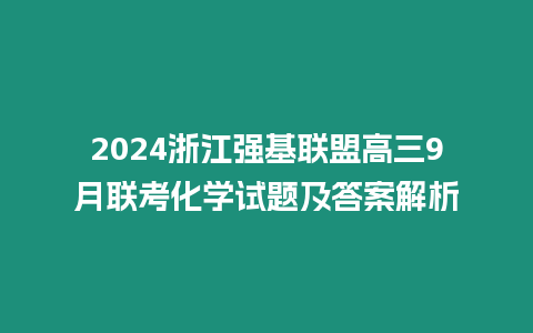 2024浙江強(qiáng)基聯(lián)盟高三9月聯(lián)考化學(xué)試題及答案解析