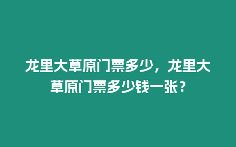 龍里大草原門票多少，龍里大草原門票多少錢一張？