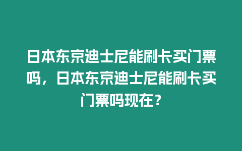 日本東京迪士尼能刷卡買門票嗎，日本東京迪士尼能刷卡買門票嗎現在？