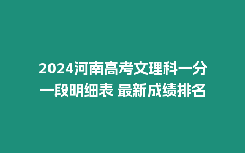 2024河南高考文理科一分一段明細表 最新成績排名