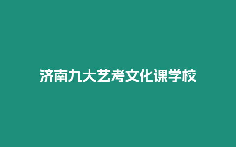 濟(jì)南九大藝考文化課學(xué)校