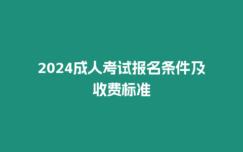 2024成人考試報名條件及收費標準