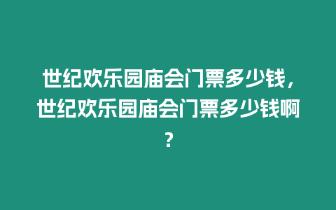 世紀歡樂園廟會門票多少錢，世紀歡樂園廟會門票多少錢?。? title=