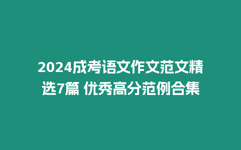 2024成考語文作文范文精選7篇 優秀高分范例合集