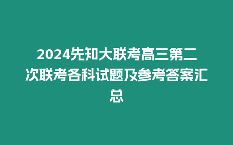 2024先知大聯考高三第二次聯考各科試題及參考答案匯總