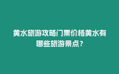 黃水旅游攻略門票價格黃水有哪些旅游景點？