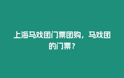 上海馬戲團門票團購，馬戲團的門票？