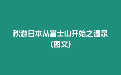 秋游日本從富士山開始之溫泉(圖文)