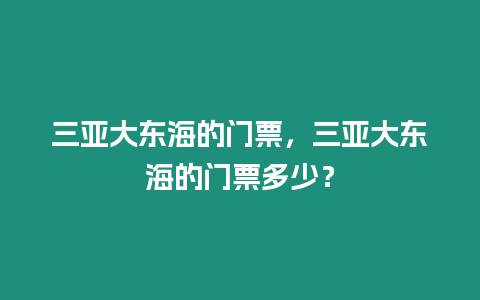 三亞大東海的門票，三亞大東海的門票多少？