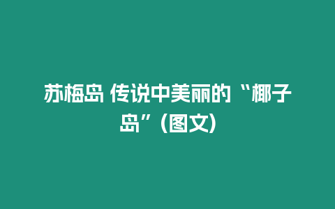 蘇梅島 傳說中美麗的“椰子島”(圖文)