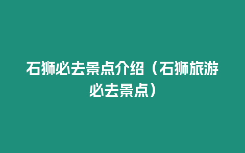 石獅必去景點(diǎn)介紹（石獅旅游必去景點(diǎn)）