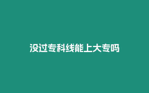 沒過?？凭€能上大專嗎