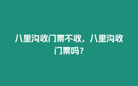 八里溝收門票不收，八里溝收門票嗎？