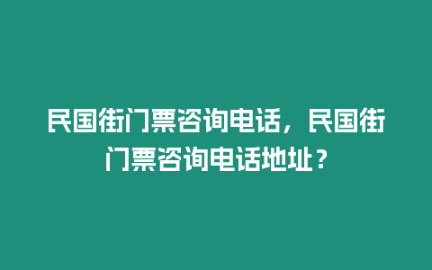 民國街門票咨詢電話，民國街門票咨詢電話地址？