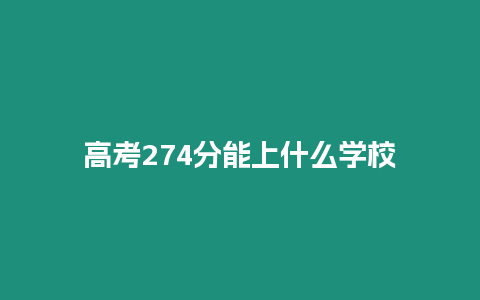 高考274分能上什么學(xué)校